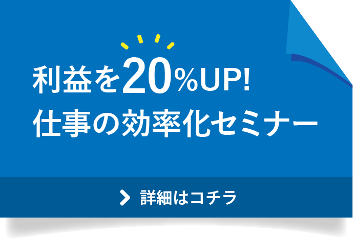 仕事の効率化セミナー